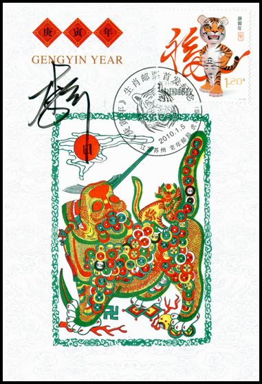 2010年庚寅年虎首日极限片4全3[著名邮票设计师李昕签名】.jpg