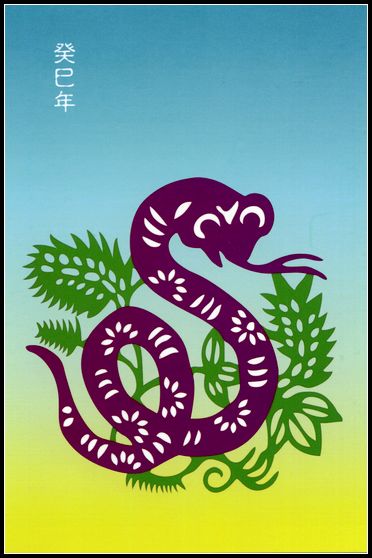 2013年蛇  6全6.jpg