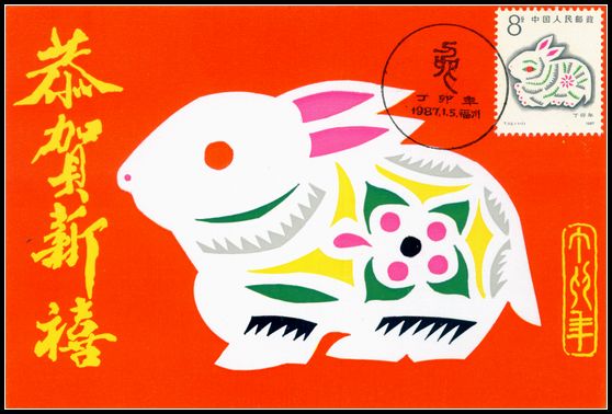 1987年兔极限片北京邮政片盖福州首日兔纪念戳.jpg