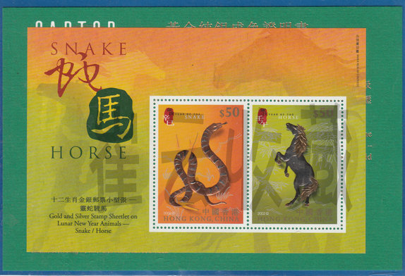 香港2002灵蛇小全张.jpg