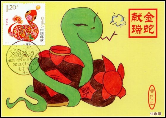 2013年蛇极限片盖大连蛇岛首日戳1.jpg
