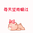 每天签到.gif