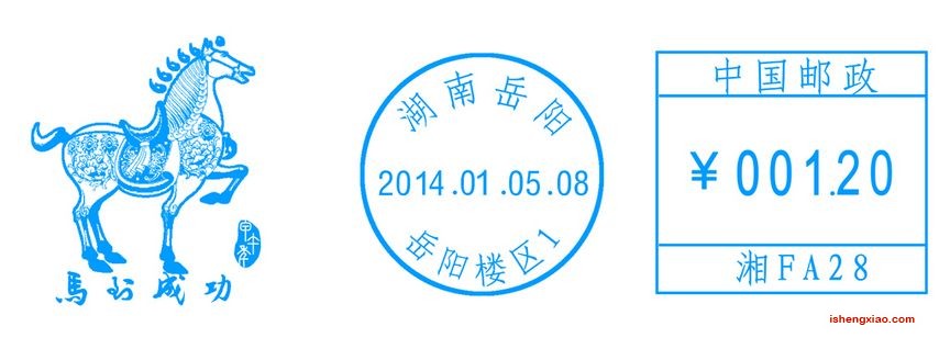 2014.1.5 甲午年生肖邮票发行纪念 邮资机戳2014   1024.jpg
