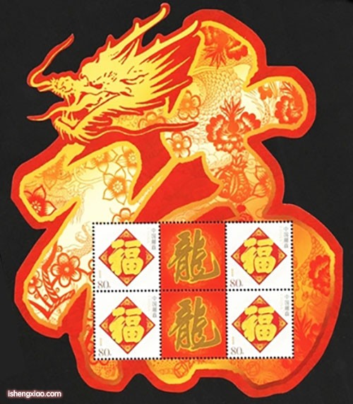 龙年福字个性化邮票