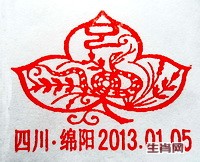 绵阳2013、1、5 纪念戳(红） .jpg